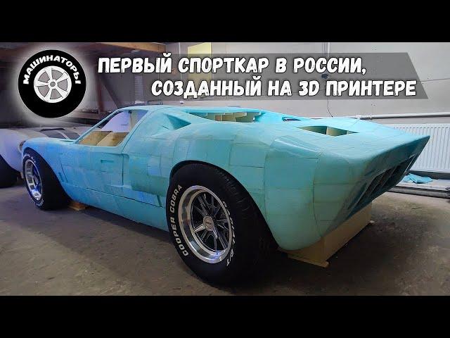 НАПЕЧАТАЛИ НА 3D ПРИНТЕРЕ НАСТОЯЩИЙ СПОРТКАР! Ford GT40