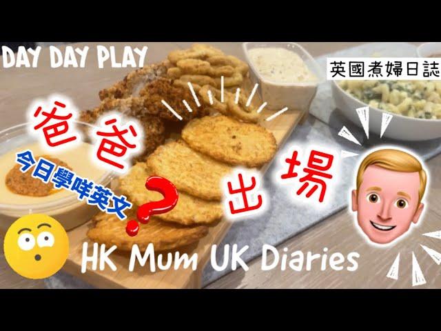 爸爸煮飯片‍️大家期待爸爸出現啦今次學咩英文呢#daydayplay #dadayfoodies #英國生活