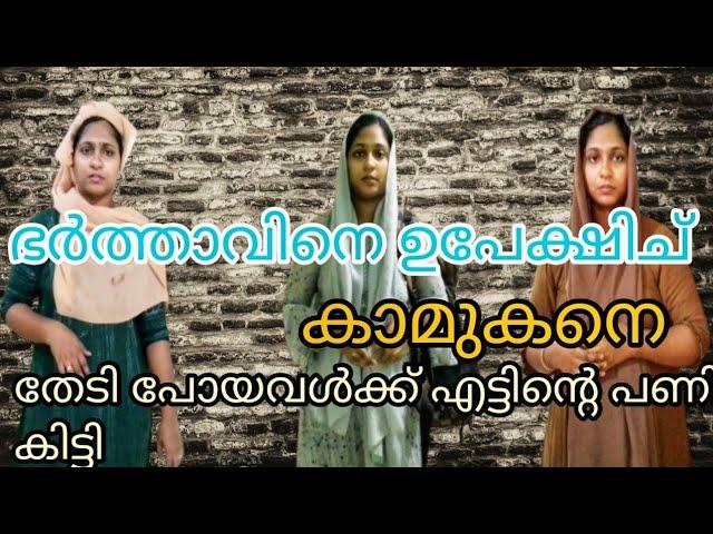 ഭർത്താവിനെ ഉപേക്ഷിച് കാമുകനെ തേടി പോയവൾക്ക് എട്ടിന്റെ പണി കിട്ടി 