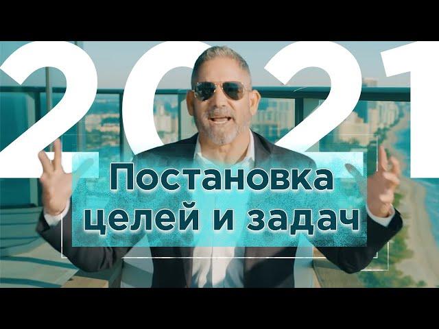 3 Совета - Постановка целей и задач на 2021 | Грант Кардон