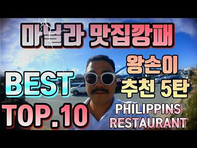 필리핀 마닐라 맛집추천 TOP.10 PHILIPPINS MANILA RESTAURANT RECOMMEND. 왕손이가 추천하는 맛집 5탄