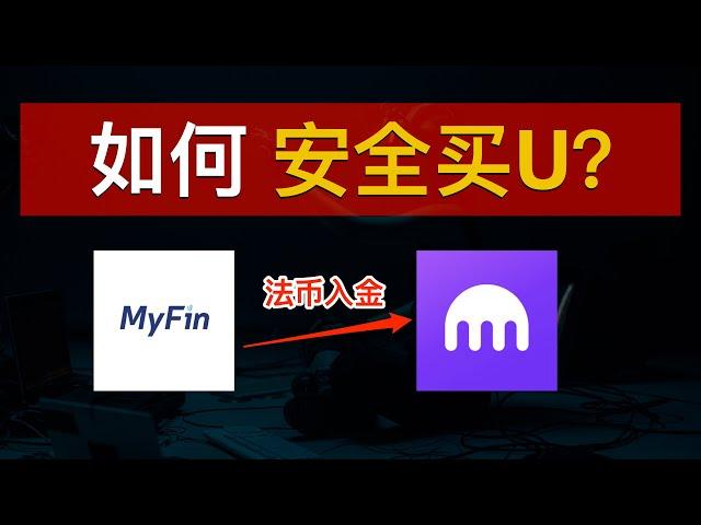 2025如何安全购买USDT炒币？MyFin入金法币到Kraken！海妖交易所购买USDT、拒绝C2C冻卡风险！海外银行账户投资数字货币从未如此简单｜加密货币｜虚拟货币｜BTC｜ETH｜数字牧民LC