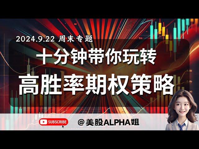 【美股Alpha姐】2024.9.22 周末专题｜十分钟带你玩转高胜率期权策略