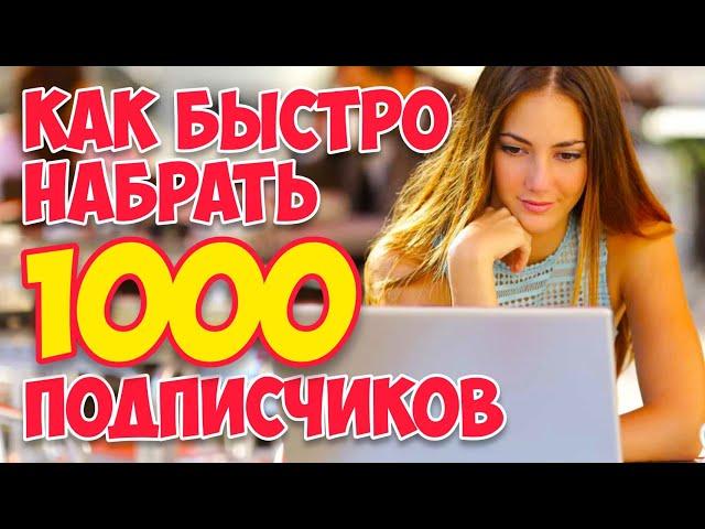 КАК БЫСТРО набрать ПЕРВУЮ 1000 ПОДПИСЧИКОВ на YouTube | НАКРУТКА подписчиков?
