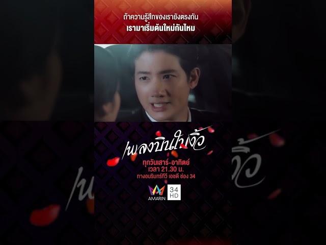 ถ้าความรู้สึกของเรายังตรงกัน เรามาเริ่มต้นใหม่กันไหม ?