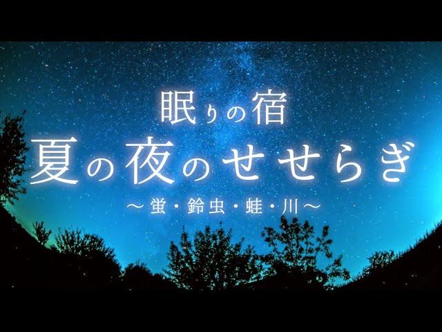 【睡眠用BGM・自然音】夏の夜のせせらぎ 川の音 虫の声 自然を感じながら心を整え質のある深い睡眠へ