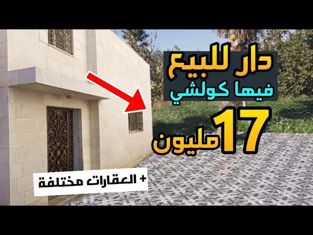 دار للبيع همزة رخيصة 17 مليون فيها كولشي قرب مرافيق و العقارات اخرى للبيع بثمن لي رخيص