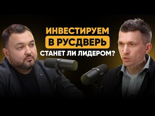 Разбор сделки. Инвестиции в компанию "Русдверь" Руслана Шарипова.