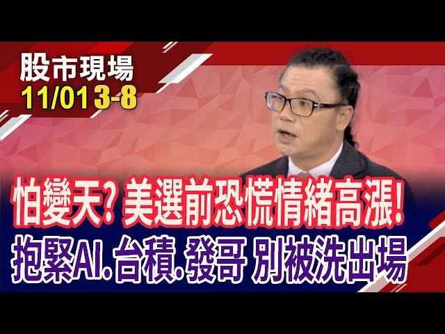 川上賀下呼聲高?美科技股陷修正!台積真的太便宜,卡位發哥正當時?大摩:AI無限好 就押9條好漢!｜20241101(第3/8段)股市現場*鄭明娟(謝晨彥)