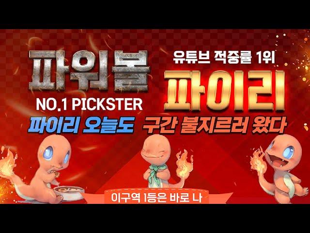 [파워볼 실시간] ‍동행전문 파이리 왔습니다‍