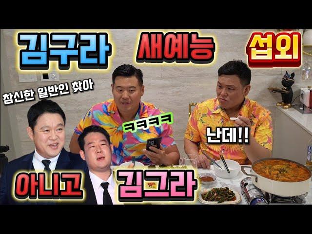 (몰카)김구라 새예능 섭외 전화!! 알고보니 김그라ㅋㅋ 광어,우럭,매운탕 수제비 먹방