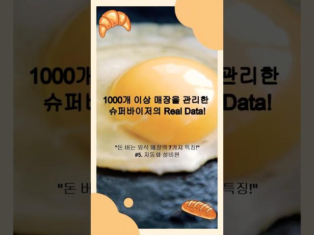 [외식 큐레이터의 Real Story Series]  돈 버는 외식 매장의 ⑤ 자동화 특징 – 5대 이상이 기준선입니다 #외식창업지원센터 #맛집 #사업가 #shorts