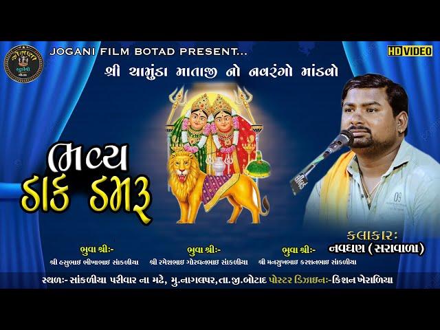  LIVE:- !!  શ્રી ચામુંડા માતાજીનો નવરંગો માંડવો  !!  સાંકળિયા પરિવાર ના આંગણે  !!