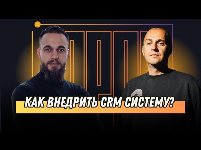 Как внедрить CRM систему?