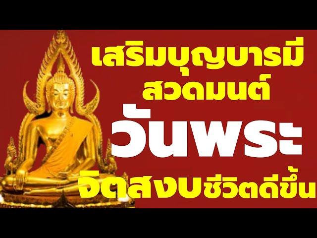 สวดมนต์วันพระ เสริมบุญบารมี ฟังสบายๆ จิตสงบ คลายทุกข์ เป็นสิริมงคลต่อชีวิต ฟังประจำชะตาเปลี่ยนดีขึ้น