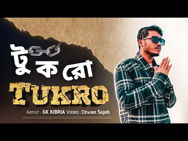 টুকরো | GK Kibria | Official Music Video | Dewan Sojeb | Sad song 2023