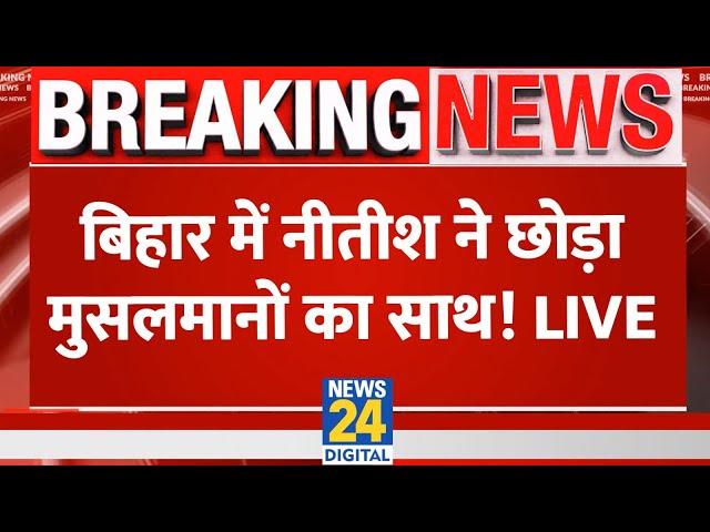 Nitish Kumar: बिहार में नीतीश ने छोड़ा मुसलमानों का साथ! JDU | Tejashwi Yadav | RJD | Live Update