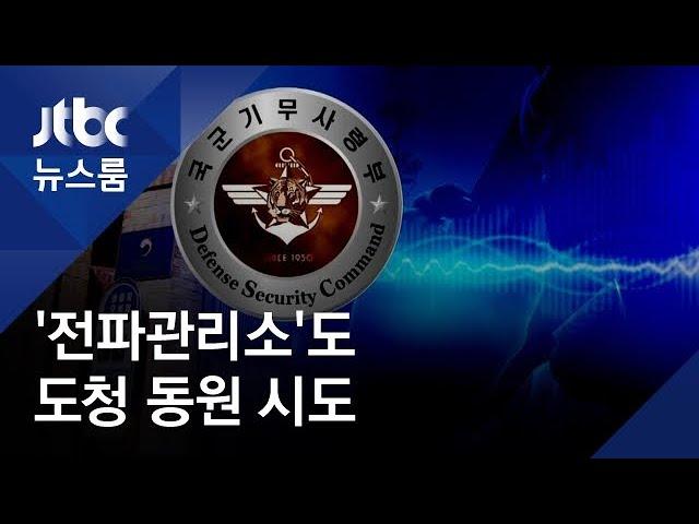 '전파관리소'까지 불법도청 동원 시도…검찰도 협의 정황