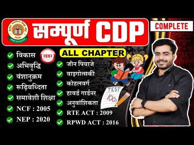 CTET बालविकास ALL CHAPTER | Ctet cdp Test 01 | ctet 7 july exam | ctet exam live test #ctet_7_july