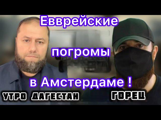 ‼️Еврейские погромы в Амстердаме и задержание дяди Рамазана! «Горец»