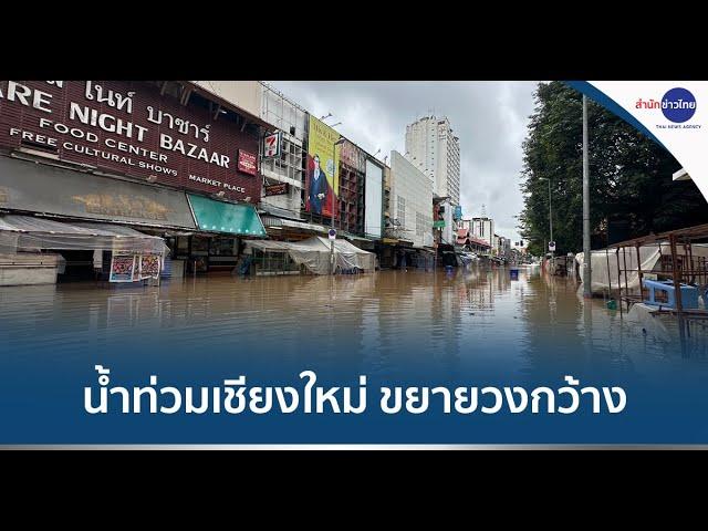 น้ำท่วมตัวเมืองเชียงใหม่ ขยายวงกว้าง