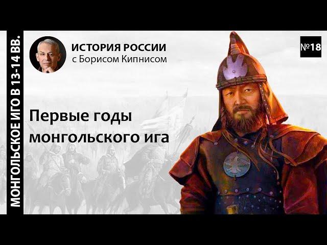 Нашествие монголов на Русь и Восточную Европу в XIII в. Начало монгольского ига/ Борис Кипнис /№18