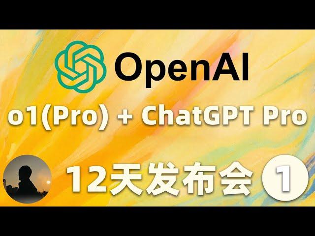 o1正式版震撼发布 + o1 Pro模型 + 200美金/月无限次使用所有模型的ChatGPT Pro，量大管饱，掏空你钱包 | OpenAI的12天发布会第一天