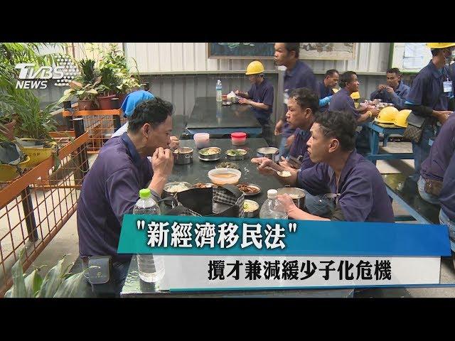 「新經濟移民法」 攬才兼減緩少子化危機