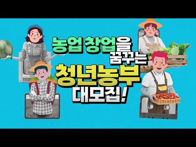 2023 청년후계농 영농정착지원사업 대상자 모집 홍보영상(40초ver)