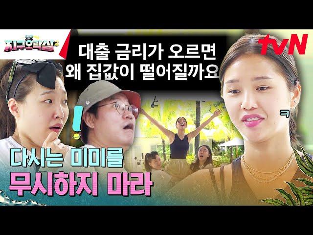 이걸 미미가..? | Q.대출금리가 오르면 왜 집값이 떨어질까요? #뿅뿅지구오락실2 EP.9 | tvN 230707 방송