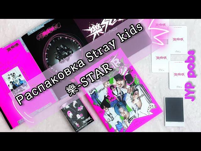  Распаковка альбома Stray Kids ROCK-STAR 