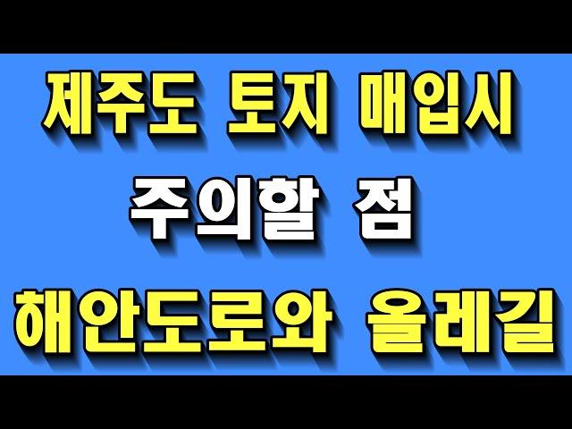 제주도 토지 매입시 주의할 점 올레길과 해안도로