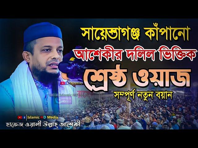 ওয়ালী উল্লাহ আশেকীর সেরা ওয়াজ ! Waliullah Aashiqui Waz | Bangla Waz Mahfil | New Waz 2023