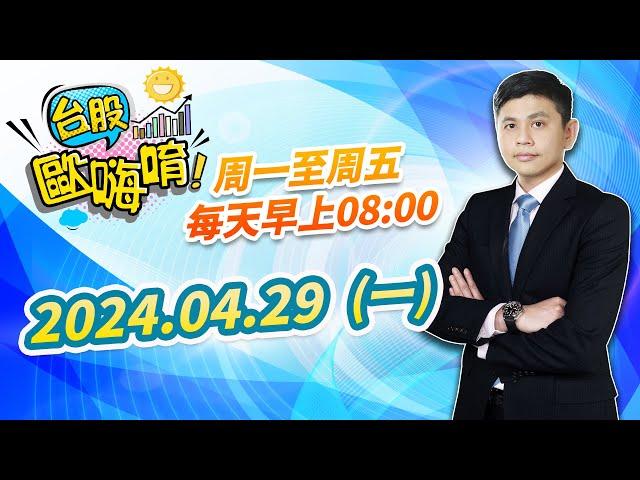 【台股歐嗨唷!】2024.04.29 林漢偉分析師 盤前解盤