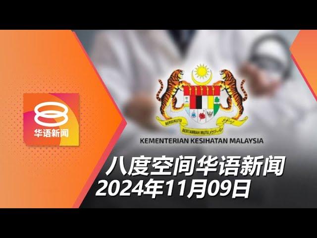 2024.11.09 八度空间华语新闻 ǁ 8PM 网络直播【今日焦点】3950合约医务人员转正 / 网络安全法案12月呈国会 / 公寓工地现裂缝传爆炸声