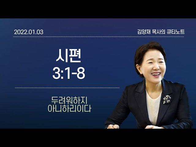 [큐티노트] 2022-01-03(월)｜시편 3:1-8｜두려워하지 아니하리이다｜김양재 목사