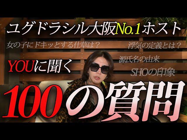 ユグドラシル大阪No.1のYOUに聞く100の質問!?今まで明かされることのなかった素顔が明らかに!