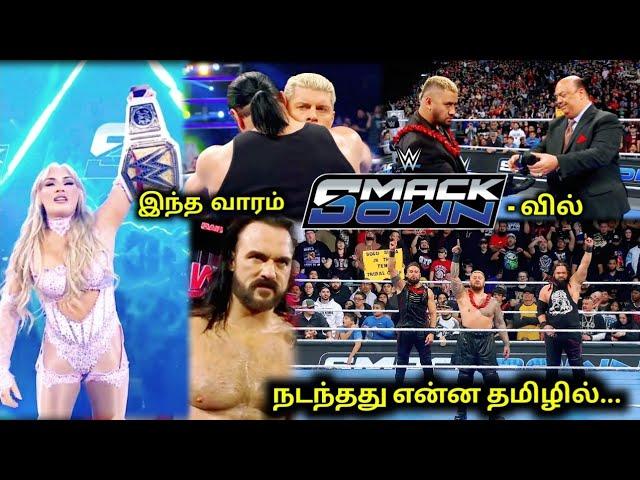 இந்த வாரம் SmackDown - ல் நடந்தது என்ன தமிழில் .... | this week SmackDown review in Tamil