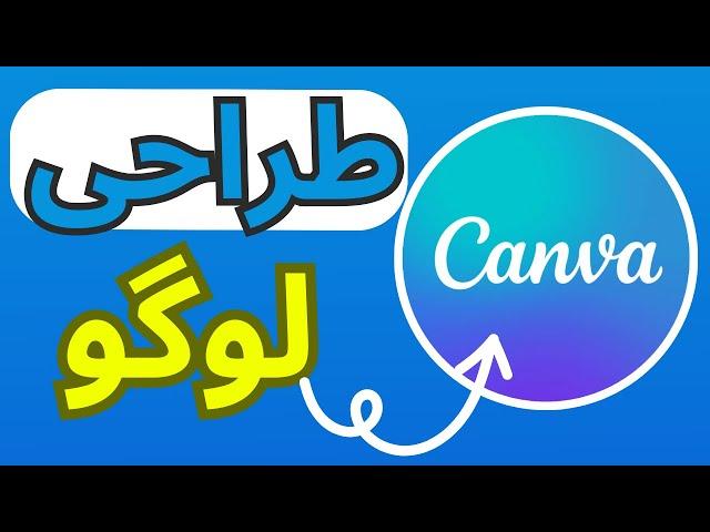 Logo Design with Canva (Farsi) |  Canva طراحی لوگو با