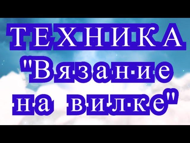 Техника вязания крючком на вилке - Мастер-класс + подборка моделей (в конце)
