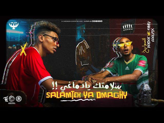 El Sawareekh - Salamtek Ya Dma8y | الصواريخ - سلامتك يا دماغي