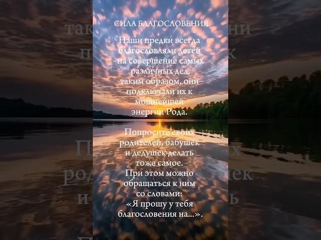 СИЛА БЛАГОСЛОВЕНИЯ #psychology #психология #благословения #shorts #силарода #energy