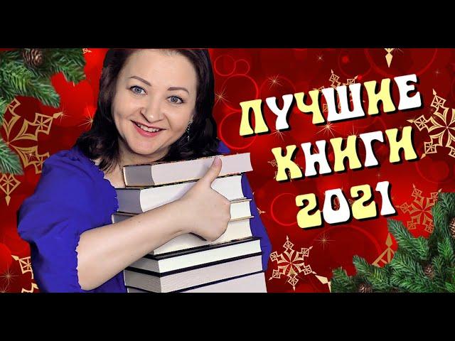 Лучшие книги 2021! Главное видео года!