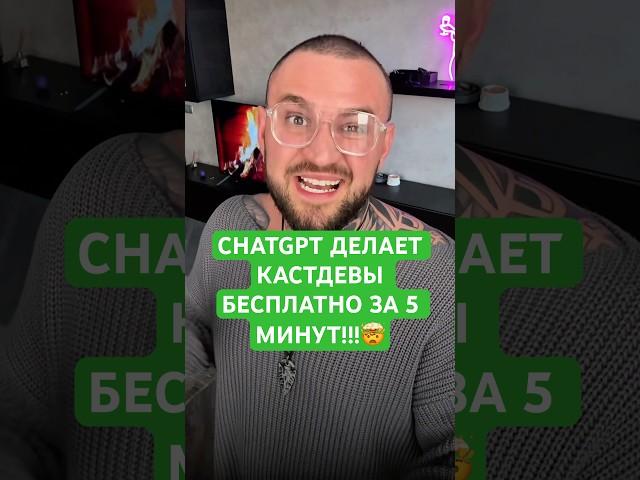Кастдевы больше не нужны! ChatGPT делает все лучше маркетологов