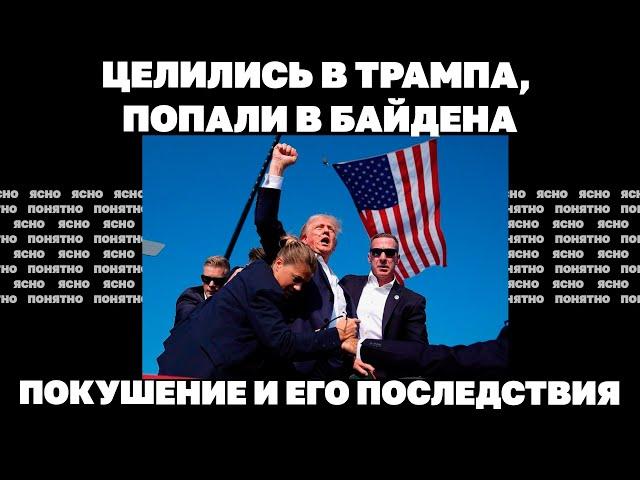 Целились в Трампа, попали в Байдена. Покушение и его последствия