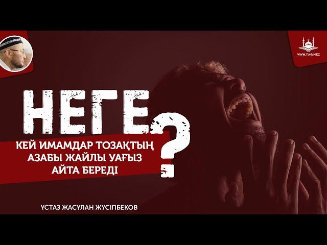 Неге кей имамдар тозақтың азабы жайлы уағыз айта береді? | www.Yaqin.kz