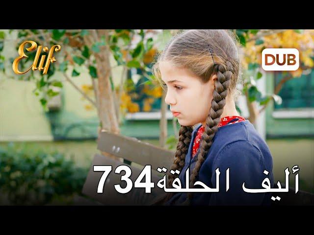 أليف الحلقة 734 | دوبلاج عربي