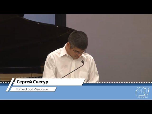 Сергей Снигур | Home of God - Vancouver