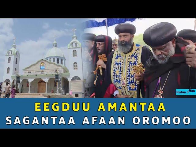 EOTC TV | Eegduu Amantaa | SAGANTAA AFAAN OROMOO