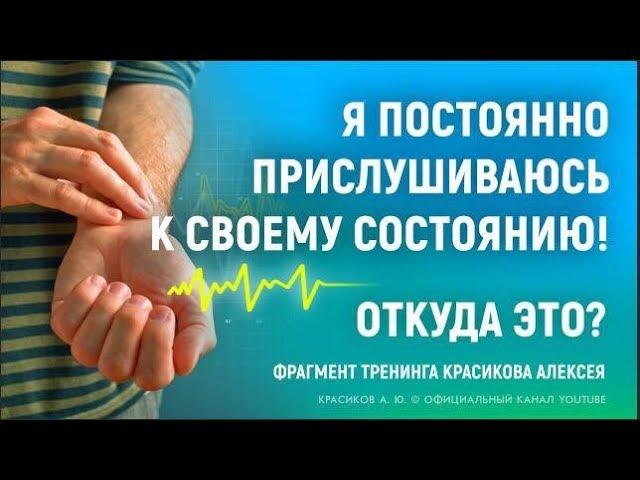 Тревога за здоровье! Почему вы ищите болезнь!?